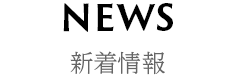 NEWS/新着情報